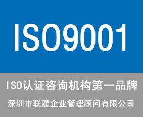 东莞ISO9001认证咨询公司选择指南 服务、价格与商务信息咨询解析